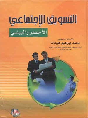 cover image of التسويق الإجتماعي